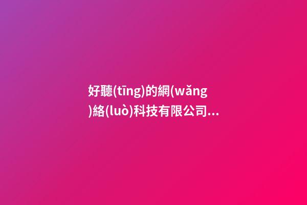 好聽(tīng)的網(wǎng)絡(luò)科技有限公司名字 網(wǎng)絡(luò)科技公司名字